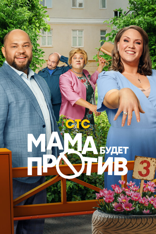 Мама будет против 2023 постер